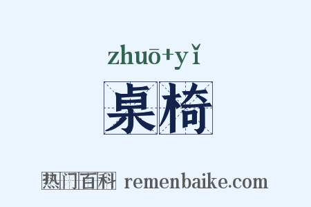 桌椅是什么意思的图片